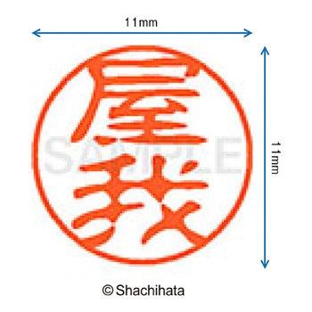 ブラック11 既製(ヤ) シヤチハタ
