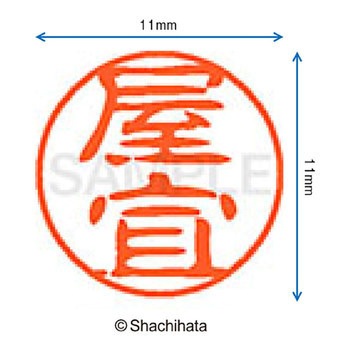 ブラック11 既製(ヤ) シヤチハタ