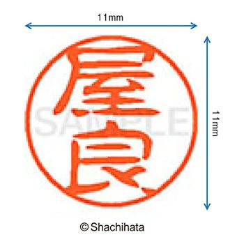 ブラック11 既製(ヤ) シヤチハタ