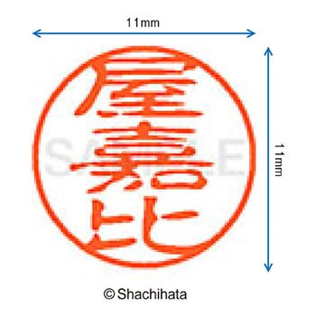 ブラック11 既製(ヤ) シヤチハタ