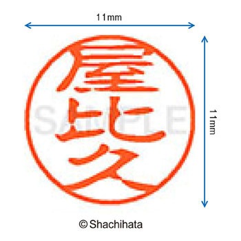 ブラック11 既製(ヤ) シヤチハタ