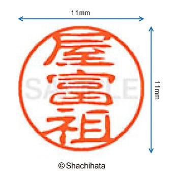 ブラック11 既製(ヤ) シヤチハタ