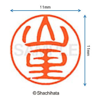 ブラック11 既製(ヤ) シヤチハタ