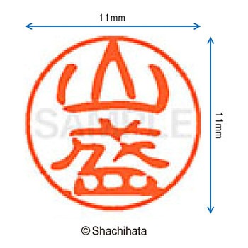 ブラック11 既製(ヤ) シヤチハタ