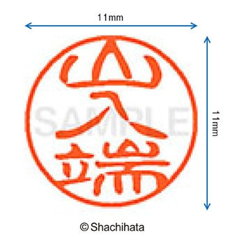 ブラック11 既製(ヤ) シヤチハタ