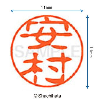 ブラック11 既製(ヤ) シヤチハタ