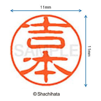 ブラック11 既製(ヨ) シヤチハタ