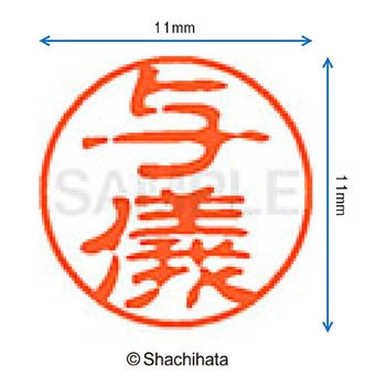 ブラック11 既製(ヨ) シヤチハタ