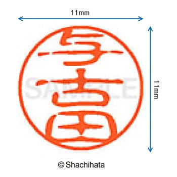 ブラック11 既製(ヨ) シヤチハタ