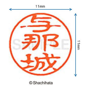 ブラック11 既製(ヨ) シヤチハタ