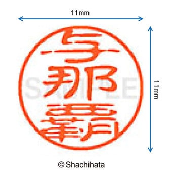 ブラック11 既製(ヨ) シヤチハタ