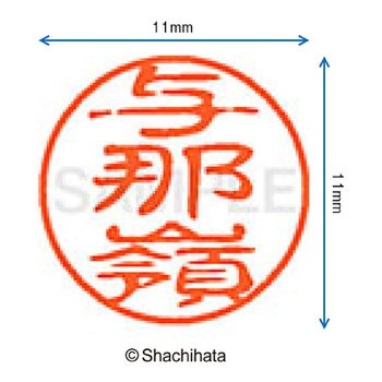 ブラック11 既製(ヨ) シヤチハタ