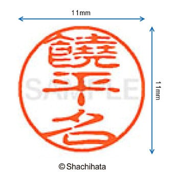 ブラック11 既製(ヨ) シヤチハタ