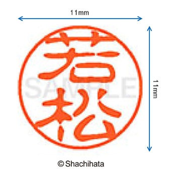 ブラック11 既製(ワ) シヤチハタ