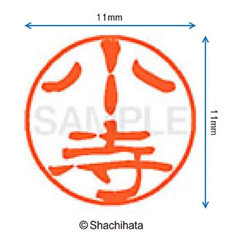 ブラック11 既製(コ) シヤチハタ