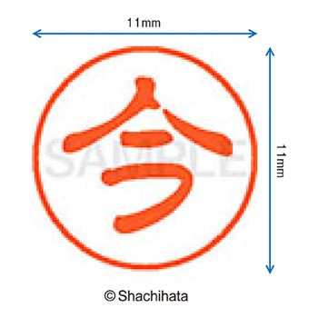 ブラック11 既製(コ) シヤチハタ