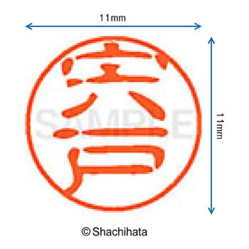 ブラック11 既製(シ) シヤチハタ