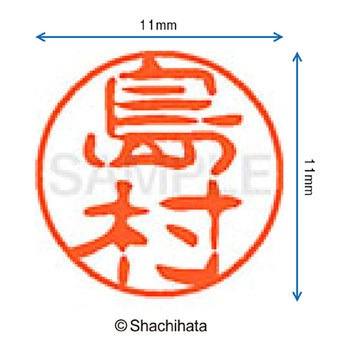 ブラック11 既製(シ) シヤチハタ