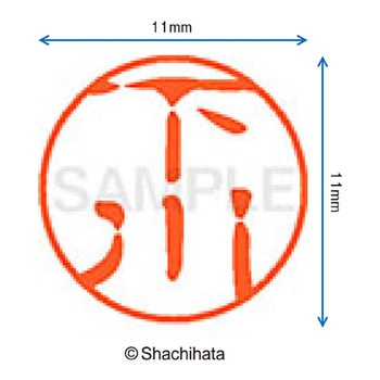 ブラック11 既製(シ) シヤチハタ