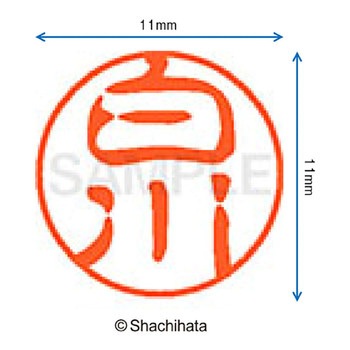 ブラック11 既製(シ) シヤチハタ