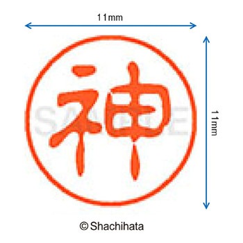 ブラック11 既製(シ) シヤチハタ