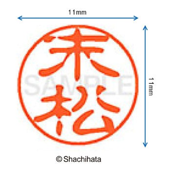 ブラック11 既製(ス) シヤチハタ