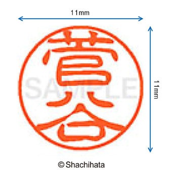 ブラック11 既製(ス) シヤチハタ