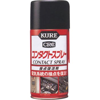 KURE(呉工業) コンタクトスプレー