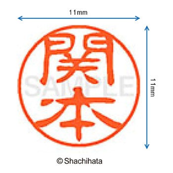 ブラック11 既製(セ) シヤチハタ
