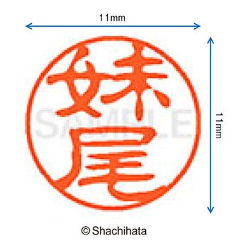 ブラック11 既製(セ) シヤチハタ