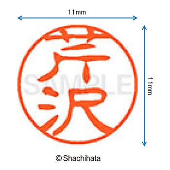 ブラック11 既製(セ) シヤチハタ