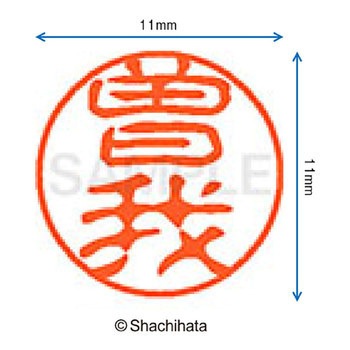 ブラック11 既製(ソ) シヤチハタ