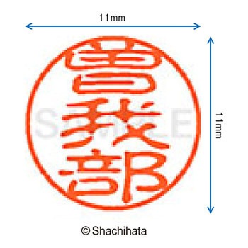 ブラック11 既製(ソ) シヤチハタ