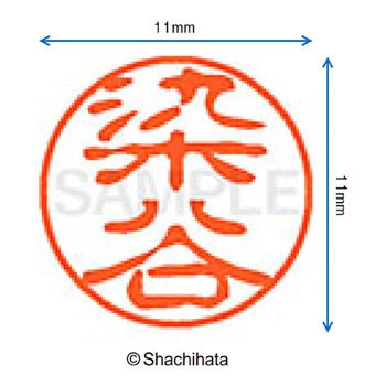 ブラック11 既製(ソ) シヤチハタ