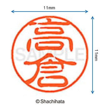 ブラック11 既製(タ) シヤチハタ