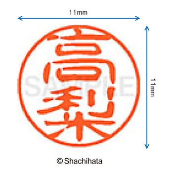 ブラック11 既製(タ) シヤチハタ
