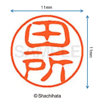 ブラック11 既製(タ) シヤチハタ