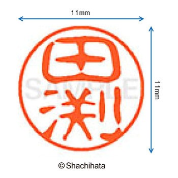 ブラック11 既製(タ) シヤチハタ