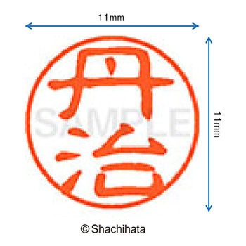 ブラック11 既製(タ) シヤチハタ