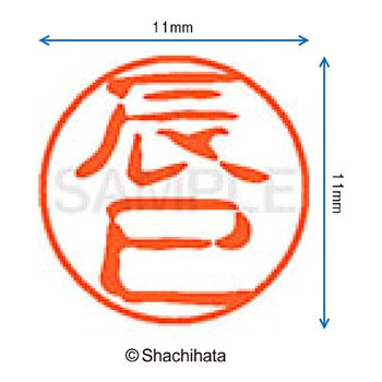 ブラック11 既製(タ) シヤチハタ