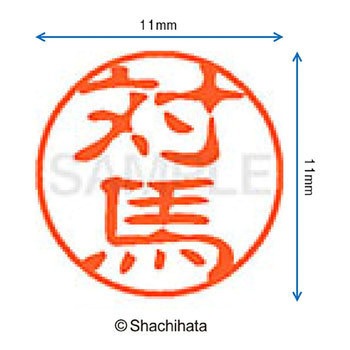 ブラック11 既製(ツ) シヤチハタ