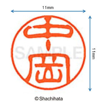 ブラック11 既製(ナ) シヤチハタ