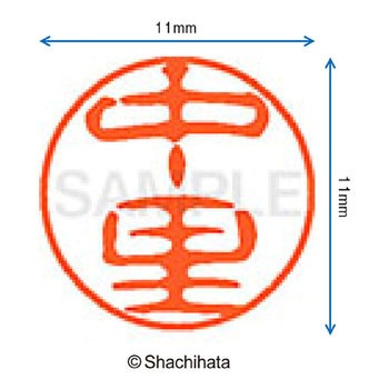 ブラック11 既製(ナ) シヤチハタ