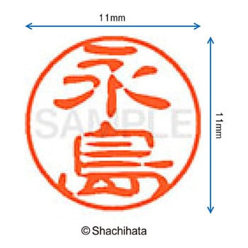 ブラック11 既製(ナ) シヤチハタ