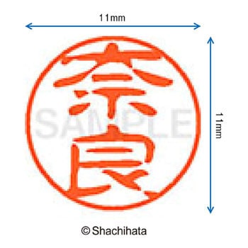 ブラック11 既製(ナ) シヤチハタ