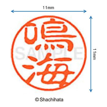 ブラック11 既製(ナ) シヤチハタ