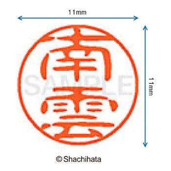 ブラック11 既製(ナ) シヤチハタ