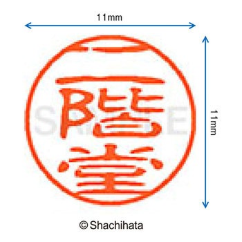 ブラック11 既製(ニ) シヤチハタ
