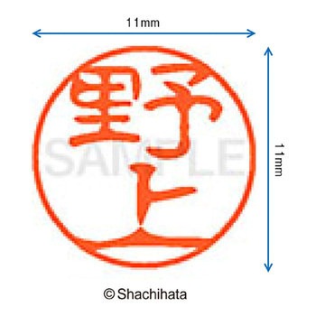 ブラック11 既製(ノ) シヤチハタ