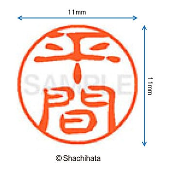 ブラック11 既製(ヒ) シヤチハタ
